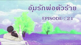 นิยายเสียงจีน l EP 21 l อุ้มรักพ่อตัวร้าย