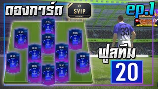 ดองการ์ด SVIP ● ฟูลทีม 20UCL ep.1 เริ่มต้นแบบ โคตรจะรวย!! 555 [FIFA Online 4]