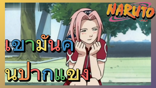 เขามันคนปากแข็ง