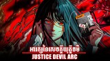 អារក្សនៃសេចក្តីយុត្តិធម៌ "JUSTICE DEVIL ARC" | CHAINSAW MAN | DENJI | MAKIMA | ASA | សម្រាយរឿង