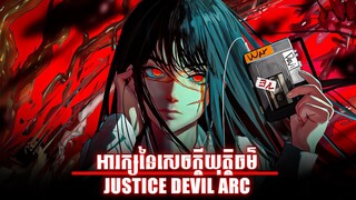 អារក្សនៃសេចក្តីយុត្តិធម៌ "JUSTICE DEVIL ARC" | CHAINSAW MAN | DENJI | MAKIMA | ASA | សម្រាយរឿង