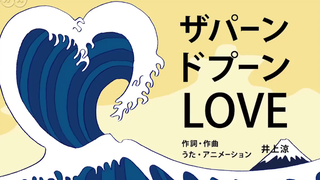 日本脑洞艺术家井上凉的魔性作品「波涛汹涌的LOVE」，问世间情为何物，直教人波涛汹涌！