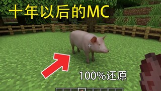 我的世界:十年以后的mc！百分百还原现实猪！