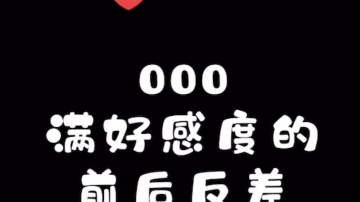 000满好感度的前后反差