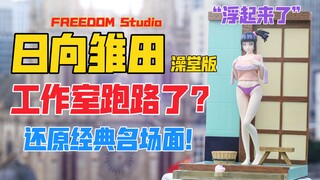 速看！趁鸣人不在！FREEDOM STUDIO日向雏田（“澡堂雏田”）gk雕像！天台开箱【B神模玩】