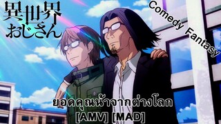 Isekai Ojisan - ยอดคุณน้าจากต่างโลก (Electric Uncle Sam) [AMV] [MAD]