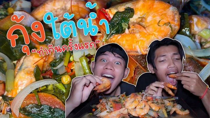 กุ้งใต้น้ำทำกินครั้งแรก"โคตรได้!!!