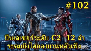 #102 สปอยมหาศึกล้างพิภพ Swallowed ปืนเลเซอร์ระดับ C2 12 ลำ ระดมยิงใส่กองยานหลัวเฟิง