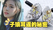 真的把鱼印在了耳返上！Twice周子瑜的耳返款式科普