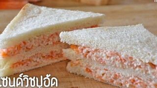 แซนด์วิชปูอัด - neekaokrua