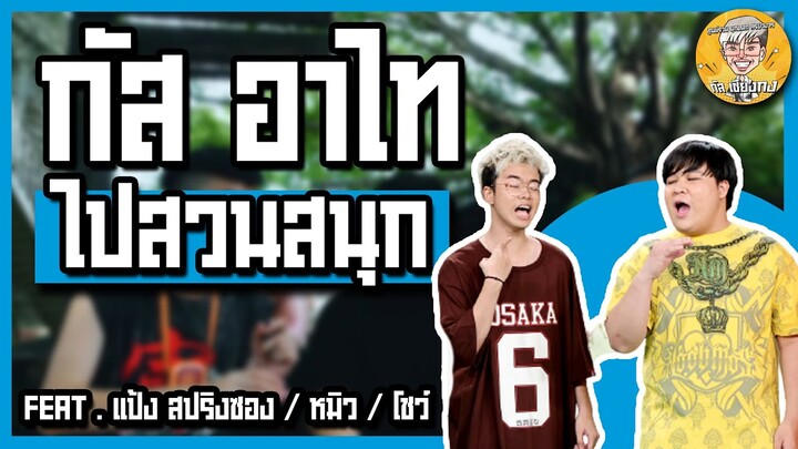 กัสเชียงกง : เที่ยวสั้น ๆ วันเบา ๆ Feat. อาไท