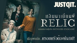 รู้ไว้ก่อนดู RELIC กลับมาเยี่ยมผี #JUSTดูIT