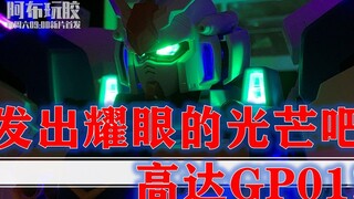 【阿布玩胶第二季】Vol.5：发出耀眼的光芒吧！GP01！万代PG 1/60 GP01 高达模型评测加灯改造