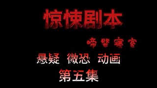 惊悚剧本 （啼婴寝室）| 第五集 嘿丝性感御姐