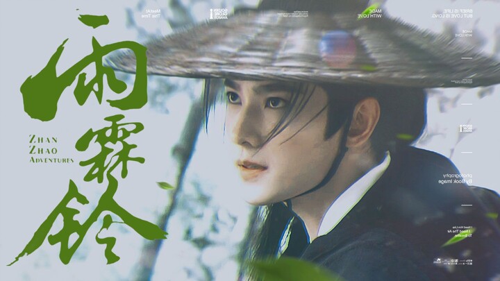 展昭：call me，我去干死他！