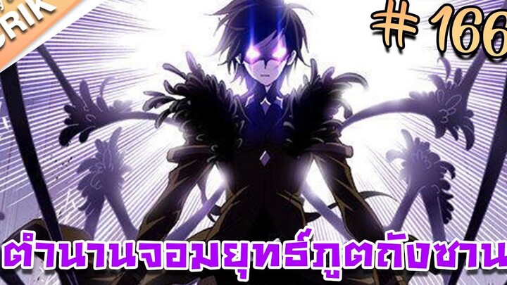 มังงะ ตำนานจอมยุทธ์ภูตถังซาน ภาค 1 ตอนที่ 166 แนวต่อสู้ + พระเอกเทพ + กลับชาติมาเกิด