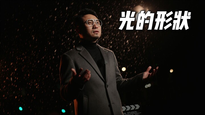 当传播有了介质，光也就有了形状