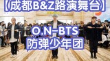 【成都B&Z路演舞台】O.N-BTS-防弹少年团-2020年随机舞蹈成都春熙路站(kpop in public  成都路演舞台random dance成都站