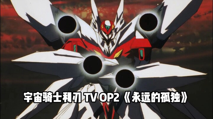 【品味经典】宇宙骑士利刃 TV OP2 《永远的孤独》【4K】【60FPS】【至高音质】