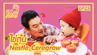 เมนูบักโพธิ์  EP.25 ไข่ตุ๋นCeregrow