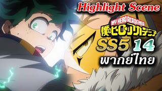 Hero Academia ซีซั่น 5 ตอนที่ 14 ฝึกพากย์ไทย : Highlight Scene