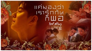 【OFFICIAL MV】 แค่มองว่าเรารักกันก็พอ - ไอซ์ ศรัณยู (เพลงจากละคร คุณชาย) | one31