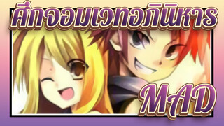 [ศึกจอมเวทอภินิหาร/MAD]ขอแสดงความยินดีกับตอนจบ