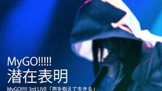 【公式ライブ映像】MyGO!!!!!「潜在表明」（MyGO!!!!! 3rd LIVE「声を抱えて生きる」より）