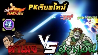 แพ้ทางแล้วไง! [PKเรียลไทม์] | One Punch Man:the strongest