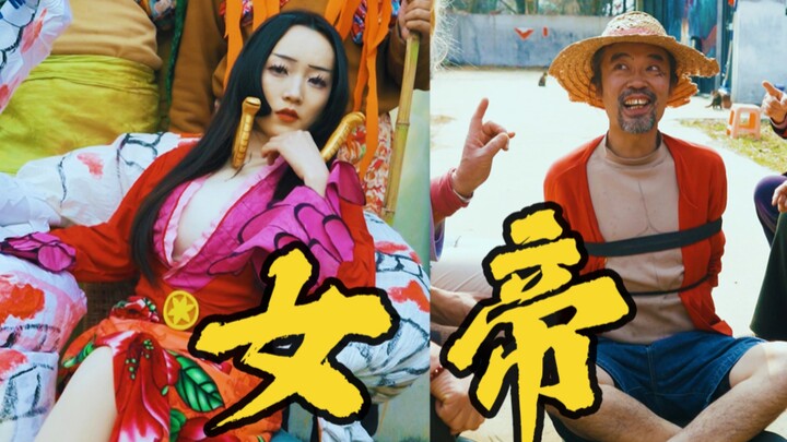 乡村真人版海贼王（26）