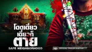 Safe Neighborhood (Better Watch Out) โดดเดี่ยว เดี๋ยวก็ตาย