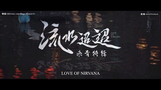 [ซับไทย] ซีรีส์ 流水迢迢 (Love Of Nirvana)