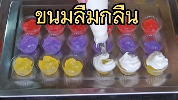 ขนมลืมกลืน สีสวยๆ เนื้อนุ่มละมุน หอมหวาน