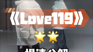 Love119慢速喊拍分解来咯，冬天总要跳一次119吧～