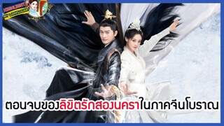 🔶🔶ตอนจบของลิขิตรักสองนคราในภาคจีนโบราณ