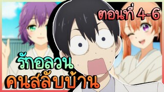 สปอย! รักอลวนคนสลับบ้าน ตอนที่ 4 - 6