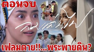 (ตอนจบ)​เฟลมตาย!! พระพายดิน? ลมเล่นไฟEP.18 #ละครช่อง3 #เชอรี่เข็มอัปสร #drama #ลมเล่นไฟ #อแมนด้า