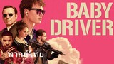 Baby Driver (พากย์ไทย)