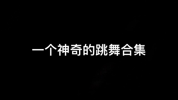 补一下以前的神奇舞蹈视频