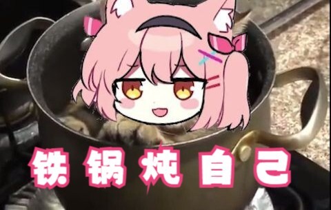 【Hiiro】粉色猫猫要铁锅炖自己