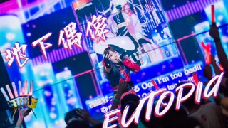 【LLAS/阿新】地下偶像半开麦的『Eutopia』