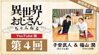 『異世界おじさん』ちゃんねるYouTube版 第４回