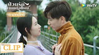 Clip | "การที่ผมหึงมันรุนแรงมากนะ | ป่วนรัก งานแต่งทิพย์  [พากย์ไทย] EP18 | WeTV