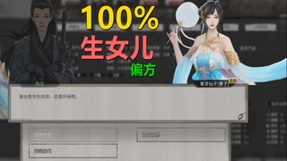 【鬼谷八荒合欢宗生娃MOD】100%生女儿偏方，百分百有效果，假一赔十，你要是生出一个儿子，那就.......