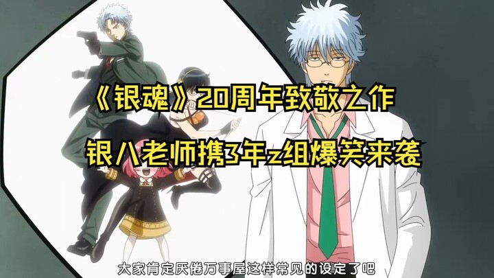 《银魂》20周年致敬之作，银八老师携3年Z组爆笑来袭！