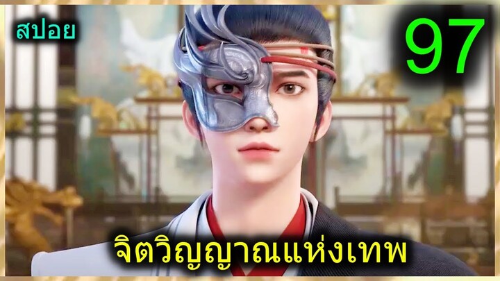 [สปอย] (จิตวิญญาณแห่งเทพ) พระเอกมีไฟแห่งเทพ ตาวิเศษมองทะลุ (สปอยอนิเมชั่น) ตอนที่ 97