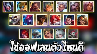 RoV : สาระ! เทคนิคการเลือกใช้ฮีโร่ออฟเลนในเกมใช้ได้จริง100% SS25 | AbGamingZ