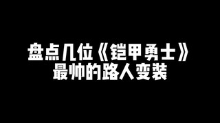 盘点几位铠甲勇士最帅的“路人变身”，网友：这怕不是买到真的了