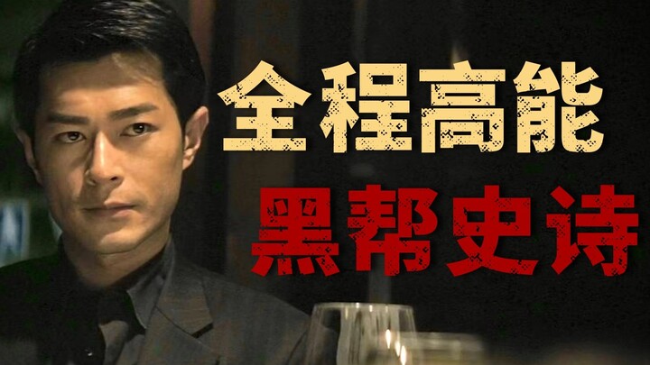 尺度上升，全程高能！香港黑帮电影巅峰之作《黑社会2》