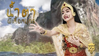 น้ำตาผีเสื้อสมุทร - ไข่มุก ชนัญญา [Official MV]